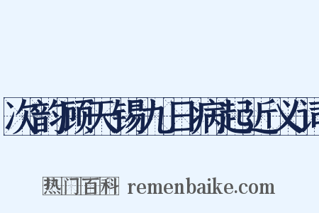 次韵顾天锡九日病起近义词是什么意思的图片